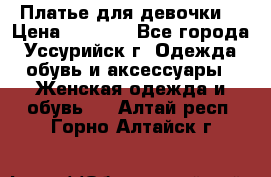 Платье для девочки  › Цена ­ 4 000 - Все города, Уссурийск г. Одежда, обувь и аксессуары » Женская одежда и обувь   . Алтай респ.,Горно-Алтайск г.